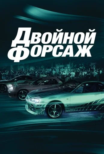 Двойной форсаж (2003) онлайн бесплатно